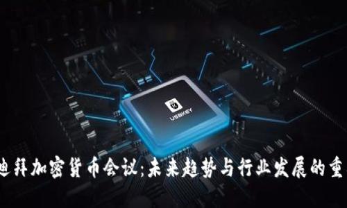 2024年迪拜加密货币会议：未来趋势与行业发展的重要里程碑