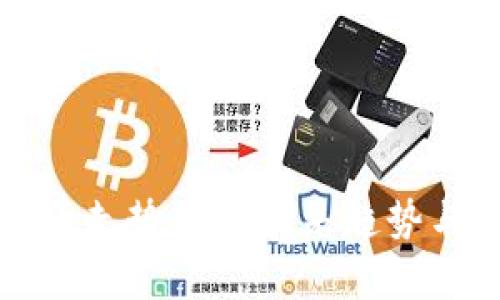 数字货币行情走势图的未来趋势与发展全解析