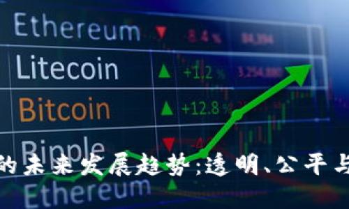 加密货币监理署的未来发展趋势：透明、公平与安全并行的时代
