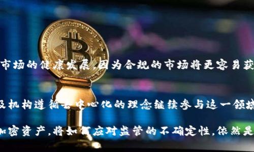 关于加密货币的监管问题，确实是一个复杂且变化迅速的领域。在全球范围内，各国对加密货币的态度和监管政策不一，有些国家采取了相对宽松的态度，而另一些国家则实施了严格的监管措施。

加密货币监管现状
目前，加密货币的监管严重不均衡。一些国家如美国和欧洲的多数国家正在努力制定更加明确的法规，以保障投资者的权益和金融市场的稳定。比如，美国证券交易委员会（SEC）已经开始了对多种加密货币的监管，尤其是那些可能被视作证券的加密资产。而在欧洲，欧盟也在制定《加密资产市场法规》（MiCA），旨在为加密货币的发行和交易提供更清晰的法律框架。

然而，也有国家如中国，对加密货币采取了相对严格的立场，全面禁止了加密货币的交易和相关金融活动。这让很多投资者和开发者感到困扰和遗憾。在这种情况下，加密货币的发展受到压制，许多新兴项目和初创公司也不得不寻找其他能够容纳他们创新的市场。

加密货币监管的未来趋势
随着加密货币的日益普及，预计各国的监管措施将进一步收紧。在确保市场安全的同时，如何兼顾金融创新的空间，将是一项巨大的挑战。未来的监管政策可能会在透明度、审核机制和消费者保护等方面做出更多的规定。

例如，有一个很重要的趋势是“去中心化金融”（DeFi）的崛起。由于这一领域的发展迅猛，很多国家都在加紧制定相关的法律法规，以处理与之相关的风险问题。此外，涉及NFT（非同质化代币）的交易也引起了监管机构的注意，尤其是关于版权和知识产权方面的法规。

如何看待加密货币的监管?
在我看来，加密货币的监管是双刃剑。一方面，严格的监管可以保护投资者，防止欺诈和失误；另一方面，过度监管也可能扼杀了创新的机会。真心觉得，在监管与创新之间，找到一个平衡点，是未来发展的关键。

如今，越来越多的企业和个人开始研究区块链技术及其应用，越来越多的国家也开始重视这一领域的官方立法。这样的趋势不仅是市场的需求，更是时代发展的必然。

常见的误区和问题
在讨论加密货币及其监管时，常常会出现一些误区与疑问。比如：

h4问题一：监管会影响加密货币的自由交易吗？/h4
这个问题的回答并不简单。严格的监管会限制某种程度上的自由交易，尤其是在某些国家的情况下，交易会受到法律的限制。不过，从长远来看，监管也可能促进市场的健康发展。因为合规的市场将更容易获得投资者的信任，吸引更多的资金流入。

h4问题二：加密货币会不会被完全取缔？/h4
关于这一点，我认为完全取缔是不太可能的。加密货币的分散化特性使其很难被完全控制。虽然一些国家可能会禁止其使用，但在全球范围内，依然会有很多人及机构遵循去中心化的理念继续参与这一领域。同时，在监管逐步具体化的情况下，加密货币有可能迎来更加合规的发展。

正如我们所见，加密货币领域的前景充满了不确定性，但同时也蕴藏着无限的可能性。适度的监管能够有效防范风险，促进这个新兴市场的健康发展。而未来的加密资产，将如何应对监管的不确定性，依然是大家关注的重点。