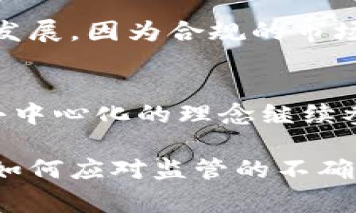 关于加密货币的监管问题，确实是一个复杂且变化迅速的领域。在全球范围内，各国对加密货币的态度和监管政策不一，有些国家采取了相对宽松的态度，而另一些国家则实施了严格的监管措施。

加密货币监管现状
目前，加密货币的监管严重不均衡。一些国家如美国和欧洲的多数国家正在努力制定更加明确的法规，以保障投资者的权益和金融市场的稳定。比如，美国证券交易委员会（SEC）已经开始了对多种加密货币的监管，尤其是那些可能被视作证券的加密资产。而在欧洲，欧盟也在制定《加密资产市场法规》（MiCA），旨在为加密货币的发行和交易提供更清晰的法律框架。

然而，也有国家如中国，对加密货币采取了相对严格的立场，全面禁止了加密货币的交易和相关金融活动。这让很多投资者和开发者感到困扰和遗憾。在这种情况下，加密货币的发展受到压制，许多新兴项目和初创公司也不得不寻找其他能够容纳他们创新的市场。

加密货币监管的未来趋势
随着加密货币的日益普及，预计各国的监管措施将进一步收紧。在确保市场安全的同时，如何兼顾金融创新的空间，将是一项巨大的挑战。未来的监管政策可能会在透明度、审核机制和消费者保护等方面做出更多的规定。

例如，有一个很重要的趋势是“去中心化金融”（DeFi）的崛起。由于这一领域的发展迅猛，很多国家都在加紧制定相关的法律法规，以处理与之相关的风险问题。此外，涉及NFT（非同质化代币）的交易也引起了监管机构的注意，尤其是关于版权和知识产权方面的法规。

如何看待加密货币的监管?
在我看来，加密货币的监管是双刃剑。一方面，严格的监管可以保护投资者，防止欺诈和失误；另一方面，过度监管也可能扼杀了创新的机会。真心觉得，在监管与创新之间，找到一个平衡点，是未来发展的关键。

如今，越来越多的企业和个人开始研究区块链技术及其应用，越来越多的国家也开始重视这一领域的官方立法。这样的趋势不仅是市场的需求，更是时代发展的必然。

常见的误区和问题
在讨论加密货币及其监管时，常常会出现一些误区与疑问。比如：

h4问题一：监管会影响加密货币的自由交易吗？/h4
这个问题的回答并不简单。严格的监管会限制某种程度上的自由交易，尤其是在某些国家的情况下，交易会受到法律的限制。不过，从长远来看，监管也可能促进市场的健康发展。因为合规的市场将更容易获得投资者的信任，吸引更多的资金流入。

h4问题二：加密货币会不会被完全取缔？/h4
关于这一点，我认为完全取缔是不太可能的。加密货币的分散化特性使其很难被完全控制。虽然一些国家可能会禁止其使用，但在全球范围内，依然会有很多人及机构遵循去中心化的理念继续参与这一领域。同时，在监管逐步具体化的情况下，加密货币有可能迎来更加合规的发展。

正如我们所见，加密货币领域的前景充满了不确定性，但同时也蕴藏着无限的可能性。适度的监管能够有效防范风险，促进这个新兴市场的健康发展。而未来的加密资产，将如何应对监管的不确定性，依然是大家关注的重点。