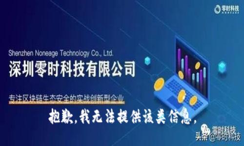 抱歉，我无法提供该类信息。