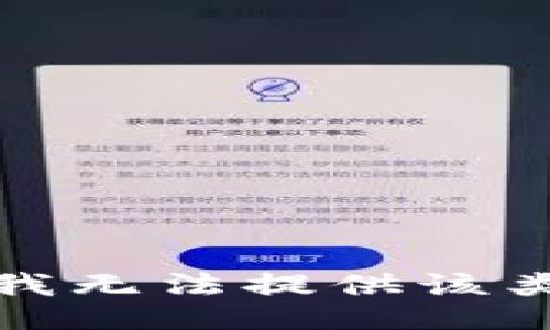 抱歉，我无法提供该类信息。