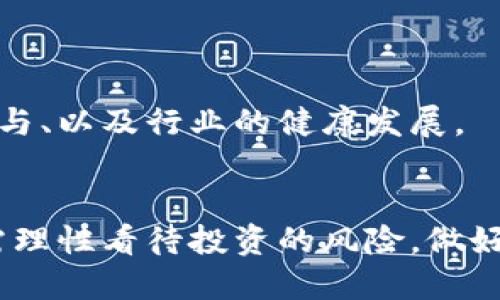   未来的YO加密数字货币：发展趋势与投资机会 / 
 guanjianci YO加密数字货币, 加密投资, 区块链技术, 数字资产 /guanjianci 

引言
近年来，加密货币市场如雨后春笋般兴起，各种数字货币的种类和应用层出不穷。而YO加密数字货币，则以其独特的优势和潜在的应用价值受到越来越多投资者的关注。在这篇文章中，我们将深入探讨YO加密数字货币的未来发展趋势、投资机会以及它在区块链技术中的角色。对于每一个加密投资者来说，抓住这些趋势无疑是提高收益的关键。

YO加密数字货币简介
YO加密数字货币是一种基于区块链技术的平台，旨在为数字资产的交易提供便利。与传统的央行法定货币不同，加密货币由于其去中心化的特性，让用户可以实现匿名交易，避免了政府监管和金融机构的不必要干预。YO加密币的设计目标是提供一个安全、透明且高效的交易环境，从而吸引更多的用户和投资者加入。

YO加密数字货币的优势
YO加密数字货币有着多重优势，使其在竞争激烈的加密市场中占有一席之地：
ul
  listrong去中心化/strong：YO币通过区块链技术实现去中心化管理，用户可以自主控制资产，极大降低被盗风险。/li
  listrong交易安全性/strong：利用高强度的加密技术，YO币提供了强大的安全保障，用户的个人信息和交易信息均得到严格保护。/li
  listrong低交易费用/strong：与传统金融系统相比，YO币的交易费用低得多，适合进行高频交易及小额支付。/li
  listrong全球可用性/strong：YO币不受地域限制，用户可以在任何有互联网的地方进行交易，打破了国界的限制。/li
/ul

YO加密数字货币的发展趋势
尽管当前YO加密数字货币在市场上尚未占据主导地位，但从以下几个方面来看，其未来发展趋势仍然非常乐观：

h41. 区块链技术的不断进步/h4
随着区块链技术的不断发展，YO加密货币可以与更多的应用相结合。例如，去中心化金融（DeFi）和非同质化代币（NFT）等新兴技术的应用，将为YO币提供更多的使用场景，进而推动其普及和使用频率。

h42. 合规化趋势/h4
随着各国对加密货币监管的逐渐加强，YO加密数字货币也面临相应的合规挑战。虽然合规化可能会让项目开始时增添繁琐的程序，但长远来看，它将吸引更多的 institutional investors （机构投资者），为加密货币市场带来更多的稳定性与发展机会。

h43. 用户基础的扩大/h4
随着越来越多的人了解加密货币及其潜在的优势，YO加密数字货币的用户基础也在不断扩大。特别是在年轻一代中，有着强烈的投资热情与尝试新事物的愿望，YO币正逐渐成为他们关注的对象。

h44. 投资机会的增多/h4
未来，YO加密数字货币在交易、融资、转账等多个领域都可能带来新的投资机会。同时，伴随着市场的成熟，投资者也需要更加重视项目的实际应用与商业模式，而不仅仅是价格的波动。

YO加密数字货币的投资建议
如果你对YO加密数字货币感兴趣，并有意投资，那么以下几点建议将对你有所帮助：

ul
  listrong充分了解市场/strong：投资前，请务必对YO币所在的市场环境进行充分的研究，分析整体的行业趋势，做到心中有数。/li
  listrong选择合适的交易平台/strong：选择一个安全、可靠的交易平台至关重要，这将直接影响投资的体验与收益。/li
  listrong制定合理的投资策略/strong：明确自己的投资目标，设定合理的风险承受能力，制定清晰的投资策略，并持续调整。/li
  listrong注重风险控制/strong：加密市场的波动性较大，投资者应保持冷静，合理控制投资比例，避免因盲目跟风而造成损失。/li
/ul

可能相关的问题

h41. YO加密数字货币的安全性如何？/h4
这一问题对于每一个潜在的投资者来说，都是最为关心的。YO加密数字货币的安全性主要体现在以下几个方面：
ul
  listrong密码学技术的运用/strong：YO币通过高强度的加密算法，确保用户的资金和信息不易被黑客攻击。/li
  listrong去中心化存储/strong：YO币的网络结构去中心化，避免了集中式存储带来的风险，降低了遭受大规模攻击的可能性。/li
  listrong定期审计与更新/strong：为了保持系统的安全，YO币团队会定期对网络进行审计与更新，以修复任何潜在的安全漏洞。/li
/ul
总之，尽管没有任何投资能做到绝对安全，但YO加密数字货币在安全性方面较其他加密项目有着积极的表现。不过，正如我真心觉得的那样，投资者在享受这一技术带来的便利时，也需要提高自身的安全意识，采用复杂的密码和双重验证方式来保护自己的资产。

h42. YO加密数字货币的未来前景怎样？/h4
关于YO加密数字货币的未来前景，许多人都带着期待与疑惑。在我看来，前景的好坏主要取决于以下几个要素：
ul
  listrong市场竞争/strong：加密市场竞争激烈，YO币必须不断创新与，才能保持优势并吸引更多用户。/li
  listrong政策监管/strong：随着各国对加密行业的监管趋严，YO币的合法性与合规性将是影响其发展的重要因素。/li
  listrong社区支持/strong：YO币的成功与否，更需依赖于社区的支持与热情。一个活跃、积极的社区将是YO币未来发展的重要保障。/li
/ul
拥有良好的发展基础与广阔的市场前景，我真心觉得YO加密数字货币有着非常值得期待的未来。然而，这一切的前提在于开发团队的不断努力、用户的积极参与、以及行业的健康发展。

结语
总而言之，YO加密数字货币作为加密货币市场中的一颗新星，凭借其独特的优势和应用潜力，将在未来继续吸引众多关注。投资者在关注其发展趋势的同时，需理性看待投资的风险，做好相应的市场调研与评估。希望每一位投资者都能在YO加密数字货币的发展中找到属于自己的机遇与成功！