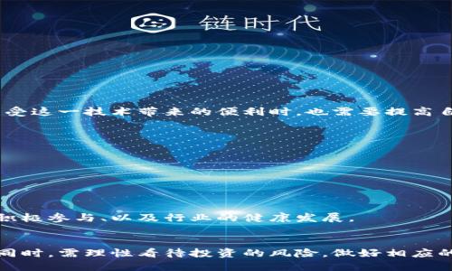   未来的YO加密数字货币：发展趋势与投资机会 / 
 guanjianci YO加密数字货币, 加密投资, 区块链技术, 数字资产 /guanjianci 

引言
近年来，加密货币市场如雨后春笋般兴起，各种数字货币的种类和应用层出不穷。而YO加密数字货币，则以其独特的优势和潜在的应用价值受到越来越多投资者的关注。在这篇文章中，我们将深入探讨YO加密数字货币的未来发展趋势、投资机会以及它在区块链技术中的角色。对于每一个加密投资者来说，抓住这些趋势无疑是提高收益的关键。

YO加密数字货币简介
YO加密数字货币是一种基于区块链技术的平台，旨在为数字资产的交易提供便利。与传统的央行法定货币不同，加密货币由于其去中心化的特性，让用户可以实现匿名交易，避免了政府监管和金融机构的不必要干预。YO加密币的设计目标是提供一个安全、透明且高效的交易环境，从而吸引更多的用户和投资者加入。

YO加密数字货币的优势
YO加密数字货币有着多重优势，使其在竞争激烈的加密市场中占有一席之地：
ul
  listrong去中心化/strong：YO币通过区块链技术实现去中心化管理，用户可以自主控制资产，极大降低被盗风险。/li
  listrong交易安全性/strong：利用高强度的加密技术，YO币提供了强大的安全保障，用户的个人信息和交易信息均得到严格保护。/li
  listrong低交易费用/strong：与传统金融系统相比，YO币的交易费用低得多，适合进行高频交易及小额支付。/li
  listrong全球可用性/strong：YO币不受地域限制，用户可以在任何有互联网的地方进行交易，打破了国界的限制。/li
/ul

YO加密数字货币的发展趋势
尽管当前YO加密数字货币在市场上尚未占据主导地位，但从以下几个方面来看，其未来发展趋势仍然非常乐观：

h41. 区块链技术的不断进步/h4
随着区块链技术的不断发展，YO加密货币可以与更多的应用相结合。例如，去中心化金融（DeFi）和非同质化代币（NFT）等新兴技术的应用，将为YO币提供更多的使用场景，进而推动其普及和使用频率。

h42. 合规化趋势/h4
随着各国对加密货币监管的逐渐加强，YO加密数字货币也面临相应的合规挑战。虽然合规化可能会让项目开始时增添繁琐的程序，但长远来看，它将吸引更多的 institutional investors （机构投资者），为加密货币市场带来更多的稳定性与发展机会。

h43. 用户基础的扩大/h4
随着越来越多的人了解加密货币及其潜在的优势，YO加密数字货币的用户基础也在不断扩大。特别是在年轻一代中，有着强烈的投资热情与尝试新事物的愿望，YO币正逐渐成为他们关注的对象。

h44. 投资机会的增多/h4
未来，YO加密数字货币在交易、融资、转账等多个领域都可能带来新的投资机会。同时，伴随着市场的成熟，投资者也需要更加重视项目的实际应用与商业模式，而不仅仅是价格的波动。

YO加密数字货币的投资建议
如果你对YO加密数字货币感兴趣，并有意投资，那么以下几点建议将对你有所帮助：

ul
  listrong充分了解市场/strong：投资前，请务必对YO币所在的市场环境进行充分的研究，分析整体的行业趋势，做到心中有数。/li
  listrong选择合适的交易平台/strong：选择一个安全、可靠的交易平台至关重要，这将直接影响投资的体验与收益。/li
  listrong制定合理的投资策略/strong：明确自己的投资目标，设定合理的风险承受能力，制定清晰的投资策略，并持续调整。/li
  listrong注重风险控制/strong：加密市场的波动性较大，投资者应保持冷静，合理控制投资比例，避免因盲目跟风而造成损失。/li
/ul

可能相关的问题

h41. YO加密数字货币的安全性如何？/h4
这一问题对于每一个潜在的投资者来说，都是最为关心的。YO加密数字货币的安全性主要体现在以下几个方面：
ul
  listrong密码学技术的运用/strong：YO币通过高强度的加密算法，确保用户的资金和信息不易被黑客攻击。/li
  listrong去中心化存储/strong：YO币的网络结构去中心化，避免了集中式存储带来的风险，降低了遭受大规模攻击的可能性。/li
  listrong定期审计与更新/strong：为了保持系统的安全，YO币团队会定期对网络进行审计与更新，以修复任何潜在的安全漏洞。/li
/ul
总之，尽管没有任何投资能做到绝对安全，但YO加密数字货币在安全性方面较其他加密项目有着积极的表现。不过，正如我真心觉得的那样，投资者在享受这一技术带来的便利时，也需要提高自身的安全意识，采用复杂的密码和双重验证方式来保护自己的资产。

h42. YO加密数字货币的未来前景怎样？/h4
关于YO加密数字货币的未来前景，许多人都带着期待与疑惑。在我看来，前景的好坏主要取决于以下几个要素：
ul
  listrong市场竞争/strong：加密市场竞争激烈，YO币必须不断创新与，才能保持优势并吸引更多用户。/li
  listrong政策监管/strong：随着各国对加密行业的监管趋严，YO币的合法性与合规性将是影响其发展的重要因素。/li
  listrong社区支持/strong：YO币的成功与否，更需依赖于社区的支持与热情。一个活跃、积极的社区将是YO币未来发展的重要保障。/li
/ul
拥有良好的发展基础与广阔的市场前景，我真心觉得YO加密数字货币有着非常值得期待的未来。然而，这一切的前提在于开发团队的不断努力、用户的积极参与、以及行业的健康发展。

结语
总而言之，YO加密数字货币作为加密货币市场中的一颗新星，凭借其独特的优势和应用潜力，将在未来继续吸引众多关注。投资者在关注其发展趋势的同时，需理性看待投资的风险，做好相应的市场调研与评估。希望每一位投资者都能在YO加密数字货币的发展中找到属于自己的机遇与成功！