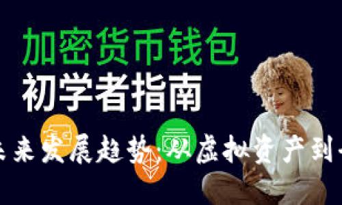 加密货币交易的未来发展趋势：从虚拟资产到全球经济的新动力