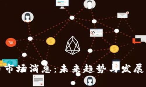 加密货币市场消息：未来趋势与发展方向解析