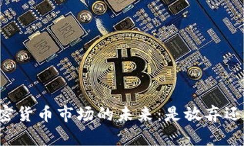 韩国加密货币市场的未来：是放弃还是重塑？