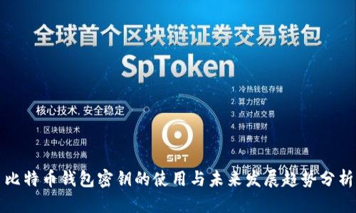 比特币钱包密钥的使用与未来发展趋势分析