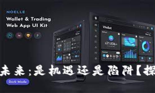 : 加密货币投资的未来：是机遇还是陷阱？探索新趋势与可靠性