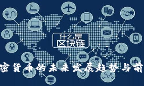 EDC加密货币的未来发展趋势与前景探讨