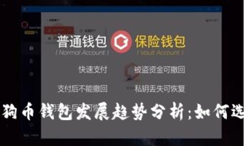 未来的狗狗币钱包发展趋势分析：如何选择和使用