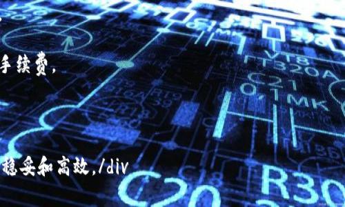 在处理加密货币的问题时，尤其是在数字钱包和交易平台上，出现被称为“转账失败”、“无法转账”或“转账延迟”等情况是相对常见的。这类问题可能会导致用户担心自己的资金安全，同时也会对其交易计划产生影响。针对您提到的“imToken里的NAS转不到货币”的问题，下面将详细解析可能的原因、解决方案，以及相关的注意事项。

一、NAS转账不到的可能原因

在imToken钱包中，转账NAS（Nebulas）等加密货币时，如果出现“转不到货币”的情况，可能有以下几种原因：

1. **网络问题**：区块链网络存在高峰期时，交易确认的时间可能会延迟，导致您的转账无法及时完成。可以通过查看区块链浏览器来确认交易的状态。

2. **手续费不足**：每笔加密货币交易都需要支付一定的手续费。如果设置的手续费过低，可能会导致转账被延迟或无法处理。

3. **钱包地址错误**：确保您输入的接收地址准确无误。一旦转账开始，交易是不可逆的，如果地址错误，资金便会丢失。

4. **网络拥堵**：当网络出现拥堵，很多用户发起交易时，节点可能无法及时处理，因此会带来延迟。

5. **合约问题**：某些代币的转账可能需要合约执行，而如果合约存在问题，也会导致转账失败。

二、解决方案

针对以上可能出现的问题，可以采取以下解决方案：

1. **检查网络状态**：在进行转账前，可以通过区块链浏览器查询网络的拥堵情况，以决定合适的转账时机。

2. **提高手续费**：在转账时，可以适当提高手续费，以加快交易的确认速度。imToken通常会提供推荐的手续费标准。

3. **仔细核对收款地址**：在输入钱包地址时，务必仔细核对，有条件的话可以通过剪贴板来粘贴地址，避免手动输入出错。

4. **保持软件更新**：确保您的imToken钱包是最新版本，老版本的软件可能会存在BUG或兼容性问题。

5. **咨询客服支持**：如果以上方式无法解决问题，可以考虑联系imToken的客服，寻求技术支持与帮助。

三、关于加密货币转账的一些注意事项

在进行加密货币转账时，有一些共通的注意事项，提醒大家谨慎行事：

1. **手续费的影响**：在高峰期合理选择手续费可以加速转账确认时间，但也要考虑到不同时期手续费的变化，不要盲目提高费用。

2. **务必确认交易状态**：在进行转账后，通过区块链浏览器密切关注交易状态，避免因不及时确认而造成潜在的损失。

3. **多次确认信息**：确认对方地址、转账金额等信息时，尽量多次检查，特别是在大额转账时。小心驶得万年船。

4. **对新币的谨慎态度**：对于一些新上线的代币，特别是尚不知名的项目，要特别留意其合约和项目，避免上当受骗。

四、对可能出现的相关问题的思考

针对“imToken里的NAS转不到货币”的困扰，可能出现以下两个相关问题：

问题一：如果转账失败，资金是否会丢失？

这是很多用户在遇到转账失败时最关心的一个问题。根据区块链的运作原理，即使转账失败，资金不会丢失，系统会保持您的余额安全。:

交易未能成功的原因多种多样，但未完成的交易并不会导致资产损失。这些资金依然在您的钱包中，可以进行后续的操作。您只需重新尝试转账，并通过上述解决方案来避免再次出现问题。

问题二：长时间未确认的交易该怎么办？

如果您的交易长时间未能确认，您可以通过以下步骤进行处理：

1. **查看交易状态**：可以访问相关的区块链浏览器，输入交易ID，查看当前交易的状态，如果显示为“待确认”，则说明交易还在排队等待确认。

2. **取消或替代交易**：一些钱包允许用户在交易未确认时进行取消。如果支持此功能，您可以尝试取消当前交易，然后重新发起交易，并提高手续费。

3. **耐心等待**：如果网络比较拥堵，交易可能会出现延迟，那么您需要耐心等待。一旦交易排上队，几乎总会得到处理。

div对于每个加密货币用户来说，理解这些交易过程的细节非常重要。这不仅能帮助我们保护自己的资产，还能让我们在未来的转账中变得更加稳妥和高效。/div