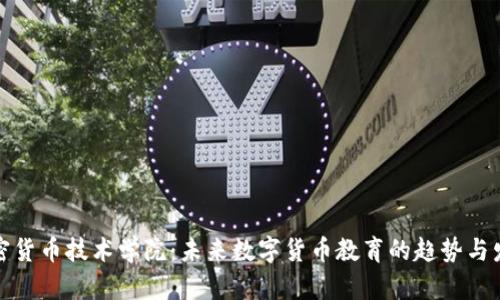 加密货币技术学院：未来数字货币教育的趋势与发展