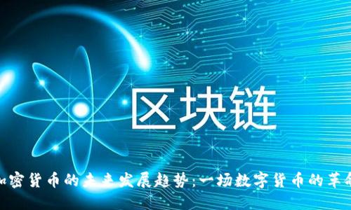 加密货币的未来发展趋势：一场数字货币的革命