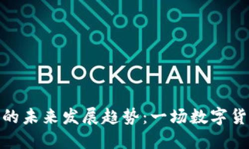 加密货币的未来发展趋势：一场数字货币的革命