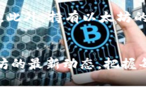 baioti以太坊未来走势分析：区块链技术如何重塑数字经济/baioti  
以太坊, 加密货币, 区块链, 数字经济/guanjianci  

引言
在当今瞬息万变的金融市场中，加密货币的起起伏伏无疑吸引了全球投资者的目光。而在这场风暴中，以太坊（Ethereum）——这一被广泛认为是仅次于比特币的第二大加密货币——更是成为了关注的焦点。作为一个兼具货币属性和智能合约平台的区块链网络，以太坊在未来走势的分析中值得深入探讨。

以太坊的基础知识
在讨论以太坊的走势之前，有必要了解一下它的基础知识。以太坊采用了区块链技术，使得用户可以在这个平台上建立去中心化的应用（DApps）和智能合约。智能合约是自动执行、不可篡改的协议，极大地提高了交易的透明度和安全性。

自2015年推出以来，以太坊经历了多次技术升级和市场波动。以太坊的原生货币以太币（ETH）不仅用于交易，还在网络中作为“燃料”来支付计算和存储资源的费用。这种“双重属性”使得以太坊在许多方面优于单一加密货币。

以太坊的未来发展趋势
随着全球对区块链技术和加密货币的认可度不断提升，以太坊的未来发展潜力不容小觑。以下几个趋势可能会对以太坊的走势产生重要影响：

h41. DeFi和NFT的崛起/h4
去中心化金融（DeFi）是一个迅速发展的领域，它使得用户无需中介就能进行各种金融交易。以太坊一直是DeFi应用的主导平台，众多基于以太坊的借贷、交易和保险协议正在悄然改变传统金融格局。与此同时，非可替代代币（NFT）也在数字艺术、游戏和娱乐行业取得了巨大成功。这些新兴趋势无疑为以太坊带来了更多的应用场景，为其价值提供了支撑。

h42. 技术升级与可扩展性解决方案/h4
以太坊2.0的到来可谓是业内翘首以盼的重大升级。通过转向权益证明（Proof of Stake）机制，以太坊不仅提高了网络的安全性，还大幅降低了能源消耗。同时，通过分片技术（Shard），提升了网络的交易处理能力。这种可扩展性的提升，无疑为以太坊未来的广泛应用和用户粘性提供了更强的保障。

h43. 合规与监管环境的变化/h4
全球范围内，对于加密货币的监管政策正在逐渐成形。一方面，监管可以保护投资者，促进市场的健康发展；另一方面，过度的监管可能会抑制创新。因此，适应新的合规环境，探索与监管机构的合作，将是以太坊未来能否立足市场的重要环节。

h44. 社区驱动和治理机制/h4
以太坊的一个重要特色是其去中心化治理机制。社区成员可以通过提案和投票参与到项目发展中，这种开放性和透明性吸引了众多开发者和用户的参与。这样的治理机制一方面增强了社区的凝聚力，另一方面也形成了一个自我驱动的发展生态，这将是未来以太坊持续创新的动力源泉。

投资与风险分析
尽管以太坊的前景光明，但作为投资者，我们仍需保持理性和谨慎。以下是一些需考虑的风险因素：

h41. 市场波动性/h4
加密货币市场本就以波动性著称，以太坊也难以避免。大幅的价格波动可能导致投资者心理的急剧变化，进而影响其投资决策。因此，建议投资者制定明确的风险承受能力与投资策略，避免因短期波动而造成的巨大损失。

h42. 技术风险/h4
尽管以太坊的技术团队备受信赖，但技术本身存在着被攻击的风险。例如，智能合约的漏洞可能被恶意攻击者利用，导致资产损失。此外，网络升级过程中可能出现的技术问题也需要投资者保持警惕。

h43. 竞争的加剧/h4
以太坊并不是区块链领域的唯一参与者，多个新兴平台，例如Binance Smart Chain和Solana等，都在向以太坊施压，不断争夺市场份额。这种竞争的加剧也使得以太坊必须持续创新，保持其领导地位。

可能相关的问题

h41. 以太坊和比特币的主要区别是什么？/h4
以太坊与比特币的最大区别在于它的功能与用途。比特币主要用于价值储存和支付手段，而以太坊是一个全面的去中心化应用平台，允许开发者在其区块链上构建各种应用程序，包括智能合约和DApps。此外，以太坊的交易速度和灵活性也常常优于比特币。真心觉得，以太坊的多样化应用场景无疑使其具备了更多的投资潜力。

h42. 普通投资者如何参与以太坊投资？/h4
普通投资者如果想参与以太坊的投资，可以通过以下几种方式：首先，您可以选择在多个主要加密货币交易所直接购买以太币（ETH）。其次，也可以关注以太坊生态内的DeFi项目，通过流动性挖矿或借贷来获取收益。此外，持有以太坊的NFT也是一种参与其市场的方式之一。总体而言，普通投资者应根据自身的风险承受能力，选择合适的投资策略和方式。不过，尤其需要注意的一点是，保持理性，切勿盲目追逐热点，以免造成不必要的损失。

总结
尽管以太坊正面临着诸多挑战，但其发展潜力依旧强劲。无论是技术升级、去中心化金融的崛起，还是社区驱动的治理机制，都将为以太坊的持续发展提供动力。在这个快速变化的市场环境中，我们应密切关注以太坊的最新动态，把握每一个可能的机会。同时，认真思考风险，理性投资，才能在未来的数字经济中立于不败之地。真心希望以太坊能够带给我们更美好的未来，同时也希望每一位投资者都能够在这条道路上找到自己的方向和成功之路。