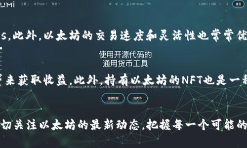 baioti以太坊未来走势分析：区块链技术如何重塑数字经济/baioti  
以太坊, 加密货币, 区块链, 数字经济/guanjianci  

引言
在当今瞬息万变的金融市场中，加密货币的起起伏伏无疑吸引了全球投资者的目光。而在这场风暴中，以太坊（Ethereum）——这一被广泛认为是仅次于比特币的第二大加密货币——更是成为了关注的焦点。作为一个兼具货币属性和智能合约平台的区块链网络，以太坊在未来走势的分析中值得深入探讨。

以太坊的基础知识
在讨论以太坊的走势之前，有必要了解一下它的基础知识。以太坊采用了区块链技术，使得用户可以在这个平台上建立去中心化的应用（DApps）和智能合约。智能合约是自动执行、不可篡改的协议，极大地提高了交易的透明度和安全性。

自2015年推出以来，以太坊经历了多次技术升级和市场波动。以太坊的原生货币以太币（ETH）不仅用于交易，还在网络中作为“燃料”来支付计算和存储资源的费用。这种“双重属性”使得以太坊在许多方面优于单一加密货币。

以太坊的未来发展趋势
随着全球对区块链技术和加密货币的认可度不断提升，以太坊的未来发展潜力不容小觑。以下几个趋势可能会对以太坊的走势产生重要影响：

h41. DeFi和NFT的崛起/h4
去中心化金融（DeFi）是一个迅速发展的领域，它使得用户无需中介就能进行各种金融交易。以太坊一直是DeFi应用的主导平台，众多基于以太坊的借贷、交易和保险协议正在悄然改变传统金融格局。与此同时，非可替代代币（NFT）也在数字艺术、游戏和娱乐行业取得了巨大成功。这些新兴趋势无疑为以太坊带来了更多的应用场景，为其价值提供了支撑。

h42. 技术升级与可扩展性解决方案/h4
以太坊2.0的到来可谓是业内翘首以盼的重大升级。通过转向权益证明（Proof of Stake）机制，以太坊不仅提高了网络的安全性，还大幅降低了能源消耗。同时，通过分片技术（Shard），提升了网络的交易处理能力。这种可扩展性的提升，无疑为以太坊未来的广泛应用和用户粘性提供了更强的保障。

h43. 合规与监管环境的变化/h4
全球范围内，对于加密货币的监管政策正在逐渐成形。一方面，监管可以保护投资者，促进市场的健康发展；另一方面，过度的监管可能会抑制创新。因此，适应新的合规环境，探索与监管机构的合作，将是以太坊未来能否立足市场的重要环节。

h44. 社区驱动和治理机制/h4
以太坊的一个重要特色是其去中心化治理机制。社区成员可以通过提案和投票参与到项目发展中，这种开放性和透明性吸引了众多开发者和用户的参与。这样的治理机制一方面增强了社区的凝聚力，另一方面也形成了一个自我驱动的发展生态，这将是未来以太坊持续创新的动力源泉。

投资与风险分析
尽管以太坊的前景光明，但作为投资者，我们仍需保持理性和谨慎。以下是一些需考虑的风险因素：

h41. 市场波动性/h4
加密货币市场本就以波动性著称，以太坊也难以避免。大幅的价格波动可能导致投资者心理的急剧变化，进而影响其投资决策。因此，建议投资者制定明确的风险承受能力与投资策略，避免因短期波动而造成的巨大损失。

h42. 技术风险/h4
尽管以太坊的技术团队备受信赖，但技术本身存在着被攻击的风险。例如，智能合约的漏洞可能被恶意攻击者利用，导致资产损失。此外，网络升级过程中可能出现的技术问题也需要投资者保持警惕。

h43. 竞争的加剧/h4
以太坊并不是区块链领域的唯一参与者，多个新兴平台，例如Binance Smart Chain和Solana等，都在向以太坊施压，不断争夺市场份额。这种竞争的加剧也使得以太坊必须持续创新，保持其领导地位。

可能相关的问题

h41. 以太坊和比特币的主要区别是什么？/h4
以太坊与比特币的最大区别在于它的功能与用途。比特币主要用于价值储存和支付手段，而以太坊是一个全面的去中心化应用平台，允许开发者在其区块链上构建各种应用程序，包括智能合约和DApps。此外，以太坊的交易速度和灵活性也常常优于比特币。真心觉得，以太坊的多样化应用场景无疑使其具备了更多的投资潜力。

h42. 普通投资者如何参与以太坊投资？/h4
普通投资者如果想参与以太坊的投资，可以通过以下几种方式：首先，您可以选择在多个主要加密货币交易所直接购买以太币（ETH）。其次，也可以关注以太坊生态内的DeFi项目，通过流动性挖矿或借贷来获取收益。此外，持有以太坊的NFT也是一种参与其市场的方式之一。总体而言，普通投资者应根据自身的风险承受能力，选择合适的投资策略和方式。不过，尤其需要注意的一点是，保持理性，切勿盲目追逐热点，以免造成不必要的损失。

总结
尽管以太坊正面临着诸多挑战，但其发展潜力依旧强劲。无论是技术升级、去中心化金融的崛起，还是社区驱动的治理机制，都将为以太坊的持续发展提供动力。在这个快速变化的市场环境中，我们应密切关注以太坊的最新动态，把握每一个可能的机会。同时，认真思考风险，理性投资，才能在未来的数字经济中立于不败之地。真心希望以太坊能够带给我们更美好的未来，同时也希望每一位投资者都能够在这条道路上找到自己的方向和成功之路。