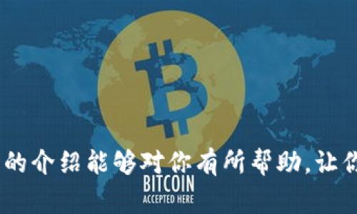 imToken实名认证指南：简捷步骤与注意事项

在数字货币日益流行的今天，imToken作为一款备受欢迎的数字钱包，其安全性和用户体验吸引了大量用户。然而，为了保护用户的资产安全，imToken对于实名认证有着严格的要求。接下来，我们将详细介绍imToken的实名认证流程以及注意事项，帮助你顺利完成身份验证。

什么是imToken实名认证？

imToken实名认证是指用户通过上传个人身份信息，包括身份证件、面部识别等方式，以确保用户的真实身份。通过实名认证，用户可以享受到更高的交易限额、提高账户的安全性，还有助于防止欺诈行为。

实名认证的必要性

对于在imToken上进行加密货币交易的用户而言，实名认证是至关重要的，原因有以下几点：
ul
    listrong安全性：/strong实名认证可有效防止非法洗钱、欺诈等行为，保障用户资金安全。/li
    listrong信用建立：/strong实名认证为用户建立信用记录，提高交易的可信度。/li
    listrong合规性：/strong遵循国家和地区的法律法规，以规避潜在的法律风险。/li
/ul

imToken实名认证步骤

下面是完成imToken实名认证的具体步骤：

h4步骤一：下载并安装imToken/h4
首先，你需要在App Store或Google Play下载并安装imToken钱包。如果已经安装，请确保其版本为最新版本，以保证功能的完整性。

h4步骤二：创建或导入钱包/h4
打开imToken，你可以选择创建一个新钱包或导入已有钱包。创建钱包时，记得妥善保存助记词，因为这将是你恢复钱包的唯一凭证。

h4步骤三：登录钱包设置/h4
在钱包界面，进入“我”选项，找到“设置”页面。进入设置后，可以找到“实名认证”的选项。

h4步骤四：开始实名认证/h4
点击“实名认证”后，系统会引导你进行身份信息的填写。输入姓名、身份证号码、手机号等基本信息，并确保信息的准确无误。

h4步骤五：上传身份材料/h4
根据要求，上传身份证正反面照片和手持身份证照片。在上传时，确保照片清晰，信息可辨识，以避免因照片模糊而导致的审核失败。

h4步骤六：等待审核/h4
提交审核后，系统会对你的身份信息进行审核。一般情况下，审核时间会在24小时内完成。你可以在app中查看实名认证的状态。

注意事项

在进行实名认证的过程中，有几个注意事项需要特别关注：

ul
    listrong信息准确：/strong确保你填写的个人信息与身份证上的信息一致，否则会影响审核结果。/li
    listrong照片要求：/strong保持上传照片的清晰度，避免因图像模糊而导致审核失败。/li
    listrong个人隐私：/strong保护好你的个人信息，避免通过不安全的网络上传资料。/li
/ul

可能遇到的问题及解决方案

实名认证过程中，用户可能会遇到一些问题，以下是两个常见问题及其详细解决方案：

h4问题一：实名认证审核未通过/h4
如果你收到实名认证未通过的通知，不必过于紧张。通常，这可能是由于以下原因造成的：
ul
    listrong信息不一致：/strong请确认你在填写的信息与身份证上的信息完全一致，包括姓名、身份证号码及出生日期。/li
    listrong照片质量：/strong请确保上传的照片清晰可辨。若照片模糊或者有遮挡，将会被拒绝。/li
/ul
建议你仔细检查信息，并重新上传合格的照片。再次提交申请后，耐心等待审核结果。

h4问题二：审核时间过长/h4
有时候审核时间可能会超过预期，这通常是由于用户量激增或系统繁忙造成的。你可以尝试以下方法：
ul
    listrong耐心等待：/strong通常情况下，审核会在24小时内完成，建议你耐心等待。/li
    listrong联系客服：/strong如果超过48小时仍未收到审核结果，可以通过imToken的客服咨询，了解审核进度。/li
/ul

结束语

总之，完成imToken的实名认证不仅可以保护你的资产安全，还能提升你的交易体验。在信息化快速发展的今天，保护个人隐私与财产安全显得尤为重要。希望以上的介绍能够对你有所帮助，让你在数字资产的世界中，能够更加自信地进行交易。如有其他问题，也欢迎随时与我们交流。真心希望所有的用户都能顺利完成实名认证，拥有愉快的数字资产体验！