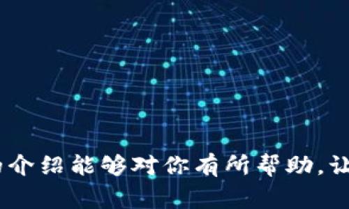 imToken实名认证指南：简捷步骤与注意事项

在数字货币日益流行的今天，imToken作为一款备受欢迎的数字钱包，其安全性和用户体验吸引了大量用户。然而，为了保护用户的资产安全，imToken对于实名认证有着严格的要求。接下来，我们将详细介绍imToken的实名认证流程以及注意事项，帮助你顺利完成身份验证。

什么是imToken实名认证？

imToken实名认证是指用户通过上传个人身份信息，包括身份证件、面部识别等方式，以确保用户的真实身份。通过实名认证，用户可以享受到更高的交易限额、提高账户的安全性，还有助于防止欺诈行为。

实名认证的必要性

对于在imToken上进行加密货币交易的用户而言，实名认证是至关重要的，原因有以下几点：
ul
    listrong安全性：/strong实名认证可有效防止非法洗钱、欺诈等行为，保障用户资金安全。/li
    listrong信用建立：/strong实名认证为用户建立信用记录，提高交易的可信度。/li
    listrong合规性：/strong遵循国家和地区的法律法规，以规避潜在的法律风险。/li
/ul

imToken实名认证步骤

下面是完成imToken实名认证的具体步骤：

h4步骤一：下载并安装imToken/h4
首先，你需要在App Store或Google Play下载并安装imToken钱包。如果已经安装，请确保其版本为最新版本，以保证功能的完整性。

h4步骤二：创建或导入钱包/h4
打开imToken，你可以选择创建一个新钱包或导入已有钱包。创建钱包时，记得妥善保存助记词，因为这将是你恢复钱包的唯一凭证。

h4步骤三：登录钱包设置/h4
在钱包界面，进入“我”选项，找到“设置”页面。进入设置后，可以找到“实名认证”的选项。

h4步骤四：开始实名认证/h4
点击“实名认证”后，系统会引导你进行身份信息的填写。输入姓名、身份证号码、手机号等基本信息，并确保信息的准确无误。

h4步骤五：上传身份材料/h4
根据要求，上传身份证正反面照片和手持身份证照片。在上传时，确保照片清晰，信息可辨识，以避免因照片模糊而导致的审核失败。

h4步骤六：等待审核/h4
提交审核后，系统会对你的身份信息进行审核。一般情况下，审核时间会在24小时内完成。你可以在app中查看实名认证的状态。

注意事项

在进行实名认证的过程中，有几个注意事项需要特别关注：

ul
    listrong信息准确：/strong确保你填写的个人信息与身份证上的信息一致，否则会影响审核结果。/li
    listrong照片要求：/strong保持上传照片的清晰度，避免因图像模糊而导致审核失败。/li
    listrong个人隐私：/strong保护好你的个人信息，避免通过不安全的网络上传资料。/li
/ul

可能遇到的问题及解决方案

实名认证过程中，用户可能会遇到一些问题，以下是两个常见问题及其详细解决方案：

h4问题一：实名认证审核未通过/h4
如果你收到实名认证未通过的通知，不必过于紧张。通常，这可能是由于以下原因造成的：
ul
    listrong信息不一致：/strong请确认你在填写的信息与身份证上的信息完全一致，包括姓名、身份证号码及出生日期。/li
    listrong照片质量：/strong请确保上传的照片清晰可辨。若照片模糊或者有遮挡，将会被拒绝。/li
/ul
建议你仔细检查信息，并重新上传合格的照片。再次提交申请后，耐心等待审核结果。

h4问题二：审核时间过长/h4
有时候审核时间可能会超过预期，这通常是由于用户量激增或系统繁忙造成的。你可以尝试以下方法：
ul
    listrong耐心等待：/strong通常情况下，审核会在24小时内完成，建议你耐心等待。/li
    listrong联系客服：/strong如果超过48小时仍未收到审核结果，可以通过imToken的客服咨询，了解审核进度。/li
/ul

结束语

总之，完成imToken的实名认证不仅可以保护你的资产安全，还能提升你的交易体验。在信息化快速发展的今天，保护个人隐私与财产安全显得尤为重要。希望以上的介绍能够对你有所帮助，让你在数字资产的世界中，能够更加自信地进行交易。如有其他问题，也欢迎随时与我们交流。真心希望所有的用户都能顺利完成实名认证，拥有愉快的数字资产体验！