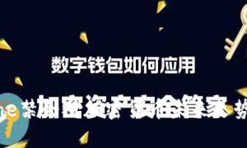 ### iPhone禁令对加密货币未来走势的深远影响