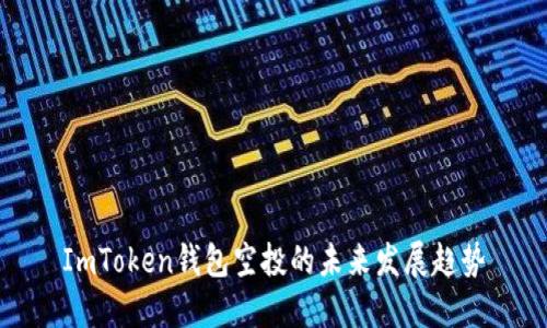 ImToken钱包空投的未来发展趋势