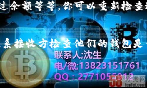 转出USDT（泰达币）从imToken钱包的步骤并不复杂，下面将详细为你介绍如何将USDT从imToken钱包转出。希望这能帮助到你，享受使用数字货币的便利。

步骤一：打开imToken钱包
首先，确保你已经下载并安装了imToken钱包，并且已经成功登录。如果是第一次使用，确保你已经完成钱包创建及备份助记词的步骤。如果遗忘助记词，可能会导致资产丢失，所以一定要妥善保存。

步骤二：选择USDT
在主界面上，你会看到“资产”标签，点击进入。然后你会看到持有的各种数字资产，找到并点击USDT数字货币。如果没有找到USDT，可能需要在钱包中添加它，方法通常是在“添加资产”页面搜索USDT并添加。

步骤三：选择转账
进入USDT界面后，会看到“转账”按钮，点击这个按钮以开始转账流程。在这个界面上，你需要输入转账的相关信息，包括接收地址和转账金额。

步骤四：输入接收地址和金额
在转账页面，首先在“收款地址”字段中输入接收USDT的地址。请注意，输入的地址必须是正确的地址，如果地址错误，可能会导致资产丢失，真让人有点担心！接下来，输入你想要转出的金额。如果你不太确定充足的余额，可以在转账前看看您的资产总额，确保充足。

步骤五：确认交易信息
在输入完收款地址和转账金额后，imToken会给出一次确认交易的界面。在这个页面上，再次仔细校对输入的信息是否正确，确保金额和地址都没有错误。如果一切都没有问题，点选“确认发送”按钮。

步骤六：输入密码
为了保证安全，imToken会要求你输入钱包的密码。这意味着即便设备被偷，其他人并不能轻易转账，真心觉得这个设计很重要！在输入完密码后，提交交易。

步骤七：查看交易状态
提交完成后，你可以在钱包中查看当前交易的状态。通常情况下，交易需要一定时间来确认，具体时间视网络拥堵状况而定。如果交易依然未完成，建议耐心等待。我们总希望自己的成功转账不再受网络影响。

总结
上述就是从imToken钱包转出USDT的详细步骤，希望这些信息能够帮助到你！使用数字货币虽然方便，但转账时一定要保持警惕、仔细核对信息。只有这样，才能更安全地享受数字货币带来的乐趣和便利。

常见问题

问题一：转账USDT时失败了怎么办？
如果在转账USDT时遇到了失败，首先要冷静，看看失败的原因。通常情况下，失败的原因可能包括：网络状态不佳、输入的地址格式不正确或者转账金额超过余额等等。你可以重新检查这些信息，然后再次尝试转账。真心觉得，在操作数字货币的时候总是需要多加小心，避免让自己陷入困境。

问题二：转账后USDT不到账，该怎么办？
如果你转账后发现USDT没有及时到账，可以进入imToken钱包查看“交易记录”，看看转账是否已被网络确认。如果交易已经确认，而对方还未收到，建议联系接收方检查他们的钱包是否正常。如果没有任何问题，再考虑联系imToken的客服寻求帮助。有点遗憾的是，数字货币的转账有时确实比传统银行转账麻烦，耐心是必不可少的品质。

希望以上内容能对你在imToken钱包转出USDT时有所帮助。如果你有其他问题或疑问，请随时留言，我将为你一一解答！