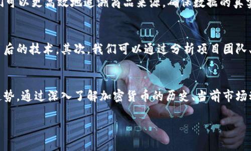 выходной加密货币时间表：揭示未来发展的重要趋势/выходной
加密货币, 区块链, 数字资产, 投资趋势/guanjianci

引言
近年来，加密货币的迅猛发展引起了全球的广泛关注。随着比特币、以太坊等数字资产的崛起，以及区块链技术的不断演进，越来越多的人开始尝试步入这个神秘且充满机遇的领域。作为一项新兴技术，加密货币不仅仅是虚拟的金融工具，更是在未来经济中扮演着至关重要的角色。

在这个转型的时代，了解加密货币的时间表及其发展趋势变得尤为重要。这不仅关系到个人的投资决策，更关系到整个金融体系的未来格局。今天，我想深入探讨加密货币的时间表，分析历史的里程碑以及未来可能的发展方向。希望通过这一番阐述，能够为您提供一些有价值的见解。

加密货币发展的历史
加密货币的起源可以追溯到20世纪80年代，但真正成为公众关注的焦点是在比特币的诞生。2009年，中本聪发布了比特币的白皮书，标志着加密货币的时代正式开始。

之后的一系列事件不断推动着这一领域的发展。2010年，比特币首次被用于购买实际商品，这一重要事件引发了社会各界的关注。紧接着，2014年以太坊的推出为加密货币的应用场景打开了新的大门，智能合约的概念也因此而生。

在随后的几年中，越来越多的数字货币涌现，包括瑞波币、莱特币等，每一种货币都在不同程度上解锁了区块链技术的潜力。比如，瑞波币专注于跨境支付，而莱特币则致力于提高交易速度和效率。通过这些案例，我们可以看到加密货币在不断演变，其潜力及应用正达到空前的高度。

当前市场的趋势
随着技术的发展，加密货币市场的趋势也在不断变化。毕竟，技术的进步总是伴随着新的机遇和挑战。近年来，我们见证了许多重要的动态，其中之一就是去中心化金融（DeFi）的兴起。DeFi不仅让用户能够在没有中介的情况下进行借贷、交易等操作，还通过智能合约确保了更高的透明度和安全性。

与此同时，非同质化代币（NFT）的流行为加密资产提供了更多可能性。艺术、游戏、音乐等领域的创作者可以通过NFT出售和交易自己的作品，真正实现了数字资产的独特性和稀缺性。

另外，政府对加密货币监管政策的逐步完善，也在一定程度上影响了市场的走向。有些国家积极拥抱数字货币的未来，试图与时俱进；而另一些国家则采取相对保守的态度，使得市场面临不确定性。这些因素都深刻地影响着未来的加密货币发展趋势。

未来的愿景：加密货币的前景与挑战
展望未来，加密货币无疑将在全球经济中占据更重要的地位。我们可以预见，随着全球经济数字化进程的加快，越来越多的商家和消费者将接受加密货币作为支付手段，甚至在某些地区或国家，数字货币可能会成为唯一的法定货币。

然而，伴随着机遇而来的，是技术、安全性和监管等一系列挑战。黑客攻击、虚假信息、市场波动等诸多问题，依然是加密货币领域亟待解决的难题。我们在享受其便利性的同时，不能忽视这些潜在的风险。

此外，教育和信息的普及同样重要。很多人对加密货币的认知仍停留在表面，缺乏深入的理解和知识。在未来，如何让更多人认识到加密货币的真正价值，推广相关的教育与培训，将成为推动这一行业发展的重要因素。

可能相关问题探讨

h41. 加密货币的未来区块链技术将如何影响各行各业？/h4
真心觉得，区块链技术是一场革命。它不仅仅局限于金融领域，更有潜力对医疗、物流、供应链等各个行业产生深远影响。通过区块链，我们可以更高效地追溯商品来源，确保数据的真实性和不可篡改。未来，区块链技术将与人工智能、物联网等其他技术相结合，形成一个更智能、高效的生态系统。

h42. 如何选择适合自己的加密货币投资？/h4
有点遗憾的是，很多投资者在进入这个领域时缺乏足够的研究和准备。选择加密货币投资时，首先要了解市场趋势，关注主流币种及其背后的技术。其次，我们可以通过分析项目团队、社区口碑、技术白皮书等多方面进行评估，而不是单纯依赖价格波动。此外，一个清晰的投资策略和风险控制也至关重要，切勿盲目跟风。

总结
加密货币的发展是一个充满潜力与挑战的旅程。无论您是投资者、开发者，还是对该行业感兴趣的普通用户，都应关注其背后的数据与趋势。通过深入了解加密货币的历史、当前市场动态及未来展望，我们有望更好地把握这一时代的脉搏，迎接数字经济的崭新未来。

希望您在这条充满机遇与发展的道路上，能够找到属于自己的方向！