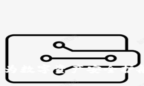 IM钱包评测：为数字资产安全护航的未来趋势