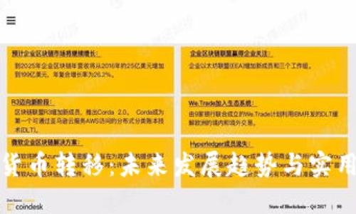 加密货币转移：未来发展趋势与实用指南