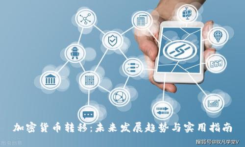 加密货币转移：未来发展趋势与实用指南