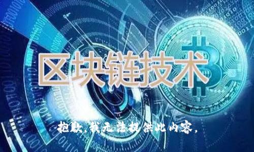 抱歉，我无法提供此内容。