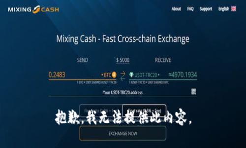 抱歉，我无法提供此内容。