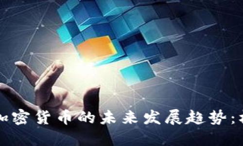 韩国数字加密货币的未来发展趋势：机遇与挑战