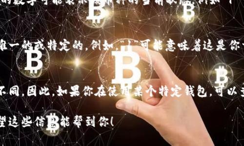 在加密货币领域中，许多钱包和交易所会显示相应币种后面的数字，通常用于表示某种特定的信息。比如，数字“1”可能表示该钱包中某种币种的数量、交易次数，或者是该币种的某类状态标识。这通常取决于具体的上下文。

为了更好地解答你的问题，下面是一些可能的解释：

1. 表示数量
在某些情况下，钱包币种后面的“1”可能简单地表示该币种的数量。例如，如果你的钱包中显示“比特币: 1”，这可能意味着你拥有1个比特币。这是最常见的解释。

2. 交易状态标识
也有可能这个数字代表交易状态或者其他相关信息。例如，一些钱包在显示币种时，后面的数字可能表示该币种的当前状态，例如“1”可能代表是“已确认”或“可用”的状态。

3. 特定功能或用途
在某些特定的应用场景中，后面的数字可能指代某种功能或用途，比如某一交易是否是唯一的或特定的。例如，“1”可能意味着这是你首次发送该币种的交易。

4. 用户自定义标识
有时候，用户可能会对钱包进行自定义设置，数字的意义也可能依据个体的需求而有所不同。因此，如果你在使用某个特定钱包，可以查阅它的官方文档或帮助中心，确认这个数字的具体含义。

如果你能提供更多上下文或者使用的具体钱包名称，可能会更容易给出准确的解释。希望这些信息能帮到你！