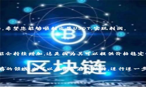 要出售USDT（Tether），可以通过多种方式进行，以下是一些较为常见的途径：

### 1. 在交易所出售
最常见的方法是通过加密货币交易所进行出售。以下是操作步骤：

#### 选择合适的交易所
选择一个支持USDT交易的平台，如火币网、币安、OKEx等。确保这些平台在您所在的地区是合法的，并且有良好的声誉。

#### 注册账户并完成身份验证
大多数交易所都会要求用户进行身份验证。根据平台的要求提交必要的文件，如身份证明和地址证明。

#### 将USDT转入交易所
在交易所创建一个USDT钱包地址，并将您的USDT从个人钱包转入该地址。

#### 进行交易
在交易平台上找到USDT/法币（如USDT/CNY或USDT/USD）的交易对，选择“出售”选项，并输入您要出售的数量。确保查看市场价格，以便选择最佳的出售时机。

### 2. 点对点交易
如果您希望以更灵活的方式出售USDT，可以选择点对点交易（P2P）。

#### 使用P2P交易平台
许多交易所提供P2P交易功能，像币安、LocalBitcoins等。注册账户后，可以查看想要购买USDT的潜在买家。

#### 设置出售价格和条款
您可以自己设置出售价格，或者选择一个合适的市场价格。还可以根据需求设定交易条件，比如支付方式、地点等。

#### 达成交易并确认
当有买家接受您的条件后，双方可以通过平台进行沟通，并在交易完成后，确认USDT的转移。大部分P2P平台都有托管服务，以保障交易的安全性。

### 3. 通过线下交易
对于那些更喜欢面对面交易的人，可以选择线下交易。

#### 寻找交易伙伴
通过朋友、社交平台或加密货币交流群寻找需要USDT的买家。在交易前，确保了解对方的信誉，尽可能选择可信赖的人进行交易。

#### 设置交易地点和支付方式
在安全和公共的地方进行交易，并选择安全的支付方式，比如支付宝、微信或其他法定支付方式。

### 注意事项
无论您采用哪种方式出售USDT，都应该注意以下几点：

1. **安全性** - 确保平台的安全性和合法性，避免诈骗。
2. **市场价格** - 及时关注市场动态，找准出售时机。
3. **手续费** - 了解出售过程中的手续费，以免造成损失。

### 总结
出售USDT的方式有很多，包括在交易所、通过P2P平台，甚至线下交易。但无论选择哪种方式，安全性和合法性都是最重要的。希望您能够顺利出售USDT，实现利润。

### 相关问题探讨

#### 问题1：USDT的市场前景如何？
卖出USDT前，不妨思考一下USDT的市场前景。一些分析师认为，随着加密货币市场的逐渐成熟，稳定币（如USDT）的需求可能会持续增加。这是因为其可以提供价格稳定性，为投资者提供避险的工具。然而，市场变化无常，保持谨慎是明智的选择。

#### 问题2：出售USDT后如何处理所得资金？
出售USDT获取的资金，我们应该合理规划使用。可以考虑将其中一部分用来再次投资，加密市场是真心觉得机会和风险并存的领域；也可以将资金存入银行，进行进一步的财务规划，这样可以保证资金的安全与增值。每个人的情况不同，根据个人情况做出合理的判断和选择才是真正的智慧。

希望以上解答能够帮助到您！如有其他疑问，请随时咨询。