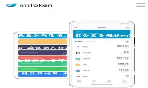 恢复ImToken的默认设置其实相对简单，但在操作之前，请确保你了解这个过程会将你的数据恢复到初始状态，这意味着你的钱包、资产等信息将不会保留。如果你确认要继续，请按以下步骤操作：

步骤一：打开ImToken应用
首先，确保你的ImToken应用已在手机上安装并更新到最新版本。打开应用，进入主界面。

步骤二：进入设置
在ImToken主界面，找到并点击右下角的“我”按钮，这将带你进入个人设置界面。

步骤三：寻找恢复默认选项
在“我”页面，向下滚动，找到“设置”选项，点进去后继续向下查找“恢复默认设置”或类似的选项。可能会需要确认一次是否真的要恢复。

步骤四：确认恢复
点击确认后，ImToken会提示你注意将丢失所有自定义设置。请仔细阅读这些提示，确保你已经备份了必要的数据，然后继续确认。

步骤五：重启应用
恢复默认设置完成后，关闭ImToken应用，然后重新打开你会发现已经返回到了初始状态。你可以根据需要重新设置你的钱包和关联资产。

总结
希望这些步骤能够帮助你顺利恢复ImToken到默认设置。如果你在操作过程中遇到任何问题，不妨查看ImToken的官方支持文档或者联系他们的客服。

若想提出其他相关问题，或者需要额外帮助，请不吝告知！