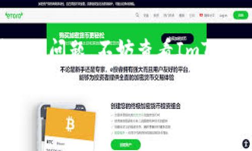 恢复ImToken的默认设置其实相对简单，但在操作之前，请确保你了解这个过程会将你的数据恢复到初始状态，这意味着你的钱包、资产等信息将不会保留。如果你确认要继续，请按以下步骤操作：

步骤一：打开ImToken应用
首先，确保你的ImToken应用已在手机上安装并更新到最新版本。打开应用，进入主界面。

步骤二：进入设置
在ImToken主界面，找到并点击右下角的“我”按钮，这将带你进入个人设置界面。

步骤三：寻找恢复默认选项
在“我”页面，向下滚动，找到“设置”选项，点进去后继续向下查找“恢复默认设置”或类似的选项。可能会需要确认一次是否真的要恢复。

步骤四：确认恢复
点击确认后，ImToken会提示你注意将丢失所有自定义设置。请仔细阅读这些提示，确保你已经备份了必要的数据，然后继续确认。

步骤五：重启应用
恢复默认设置完成后，关闭ImToken应用，然后重新打开你会发现已经返回到了初始状态。你可以根据需要重新设置你的钱包和关联资产。

总结
希望这些步骤能够帮助你顺利恢复ImToken到默认设置。如果你在操作过程中遇到任何问题，不妨查看ImToken的官方支持文档或者联系他们的客服。

若想提出其他相关问题，或者需要额外帮助，请不吝告知！
