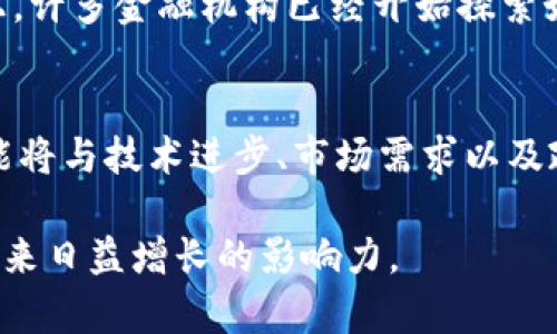   美国人对加密货币的热爱与未来发展趋势分析 / 
 guanjianci 加密货币,美国,投资趋势,金融科技 /guanjianci 

引言：加密货币在美国的崛起
加密货币，这个曾经在金融圈外被视为小众玩意的词汇，如今已经成为了各大新闻媒体和社交平台的热门话题。在美国，越来越多的人开始关注、投资甚至热爱上这种数字资产。你可能会问，是什么让这么多美国人倾心于加密货币？未来又将如何发展？在这篇文章中，我们将深度探讨美国人对加密货币的热情以及它所面临的未来趋势。

第一部分：加密货币在美国的流行起因
首先，我们不得不提到的是，美国在高科技产业的领军地位，推动了加密货币技术的发展。区块链技术的诞生，开启了去中心化金融的新时代，这不仅吸引了科技爱好者，也引发了投资者的注意。此外，随着经济的多元化，人们对传统金融机构的不信任感增强，加密货币的去中心化特性恰好满足了这一需求。通过加密货币，人们可以实现更快捷、更安全的交易方式。

第二部分：美国人加密货币投资的心理
进入2020年，尤其是新冠疫情期间，许多人被迫呆在家中，没能外出消费，而是将其更多的闲置资金投入到加密货币市场。这种投资行为不仅是一种经济选择，更是一种心理需求的反映。对许多人而言，加密货币让他们感受到了一种金融上的“自由”，这与以往依赖于中介的传统金融方式有着天壤之别。正如一个朋友所说：“我真心觉得，有了加密货币，我才找到了真正属于我的投资方式。”

第三部分：当前加密货币的趋势与动态
随着技术的不断演进，加密货币的应用场景已经逐渐从单纯的金融投资延伸到支付、游戏、社交等多个层面。像比特币和以太坊这样的大项目，已经逐渐被大企业所接受，甚至有些企业开始接受加密货币作为付款方式。此外，行业内的新兴项目层出不穷，去中心化金融（DeFi）和非同质化代币（NFT）等新概念的出现，深刻影响了这一市场的发展趋势。

第四部分：加密货币的监管环境
在发展迅速的同时，加密货币所面临的监管问题也不容忽视。美国的监管机构对于加密货币的态度虽然有所放松，但在合规性上依然严格。这种监管与自由之间的矛盾，让不少投资者感到困惑。一些投资者表示：“有点遗憾，明明看好这个市场，却总是因为法规的限制而无法尽情地尝试。”为了应对这种局面，许多加密货币公司开始主动与监管机构合作，致力于推进行业的规范化发展。

第五部分：未来的加密货币发展展望
尽管面临不确定性，但不可否认的是，加密货币在未来仍然有着无限的可能性。随着技术的不断进步以及投资者认知的提升，越来越多的传统企业可能会进入这一领域。此外，全球经济的变化也将为加密货币带来新的机遇与挑战。正如有人总结的那样：“加密货币的未来是一个探索未知的旅程，我们都在这条路上。”

可能相关问题一：如何评估加密货币投资的风险？
如同其他投资，评估加密货币的风险也极其重要。首先，投资者需要了解市场的波动性。加密货币市场往往具有高波动性，价格在短时间内可能剧烈波动。因此，投资者应当设定清晰的投资目标和风险承受能力。其次，技术因素也不容忽视，例如流动性、数字资产的保管方法等，都会对投资造成影响。最后，投资者也应关注政策和市场动态的变化。

可能相关问题二：加密货币将如何影响传统金融秩序？
加密货币的崛起无疑给传统金融带来了挑战和冲击。从根本上讲，加密货币的去中心化特性可能会削弱传统金融机构的控制权，促使其必须进行变革以适应新的市场环境。事实上，许多金融机构已经开始探索如何将区块链技术与现有业务相结合，以此提高效率和降低成本。未来，加密货币会不会与传统金融在某种程度上共存发展，这是一个值得探讨的话题。

结论：展望未来
在经历了市场的波动、技术的迭代、政策的严格之后，加密货币依然吸引着无数美国人的关注。从个人投资者到大型金融机构，都在这一领域中积极探索。未来，加密货币的走向可能将与技术进步、市场需求以及政策动向息息相关。加密货币是否能够在未来找到自己的定位，实现金融与科技的完美结合？我们拭目以待。

无论如何，美国家庭对加密货币的热情不会减退。尽管未来的道路曲折，但参与的热情和对新机遇的探索将持续，推动这一市场不断向前发展。让我们保持关注，期待加密货币在未来日益增长的影响力。