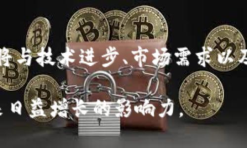   美国人对加密货币的热爱与未来发展趋势分析 / 
 guanjianci 加密货币,美国,投资趋势,金融科技 /guanjianci 

引言：加密货币在美国的崛起
加密货币，这个曾经在金融圈外被视为小众玩意的词汇，如今已经成为了各大新闻媒体和社交平台的热门话题。在美国，越来越多的人开始关注、投资甚至热爱上这种数字资产。你可能会问，是什么让这么多美国人倾心于加密货币？未来又将如何发展？在这篇文章中，我们将深度探讨美国人对加密货币的热情以及它所面临的未来趋势。

第一部分：加密货币在美国的流行起因
首先，我们不得不提到的是，美国在高科技产业的领军地位，推动了加密货币技术的发展。区块链技术的诞生，开启了去中心化金融的新时代，这不仅吸引了科技爱好者，也引发了投资者的注意。此外，随着经济的多元化，人们对传统金融机构的不信任感增强，加密货币的去中心化特性恰好满足了这一需求。通过加密货币，人们可以实现更快捷、更安全的交易方式。

第二部分：美国人加密货币投资的心理
进入2020年，尤其是新冠疫情期间，许多人被迫呆在家中，没能外出消费，而是将其更多的闲置资金投入到加密货币市场。这种投资行为不仅是一种经济选择，更是一种心理需求的反映。对许多人而言，加密货币让他们感受到了一种金融上的“自由”，这与以往依赖于中介的传统金融方式有着天壤之别。正如一个朋友所说：“我真心觉得，有了加密货币，我才找到了真正属于我的投资方式。”

第三部分：当前加密货币的趋势与动态
随着技术的不断演进，加密货币的应用场景已经逐渐从单纯的金融投资延伸到支付、游戏、社交等多个层面。像比特币和以太坊这样的大项目，已经逐渐被大企业所接受，甚至有些企业开始接受加密货币作为付款方式。此外，行业内的新兴项目层出不穷，去中心化金融（DeFi）和非同质化代币（NFT）等新概念的出现，深刻影响了这一市场的发展趋势。

第四部分：加密货币的监管环境
在发展迅速的同时，加密货币所面临的监管问题也不容忽视。美国的监管机构对于加密货币的态度虽然有所放松，但在合规性上依然严格。这种监管与自由之间的矛盾，让不少投资者感到困惑。一些投资者表示：“有点遗憾，明明看好这个市场，却总是因为法规的限制而无法尽情地尝试。”为了应对这种局面，许多加密货币公司开始主动与监管机构合作，致力于推进行业的规范化发展。

第五部分：未来的加密货币发展展望
尽管面临不确定性，但不可否认的是，加密货币在未来仍然有着无限的可能性。随着技术的不断进步以及投资者认知的提升，越来越多的传统企业可能会进入这一领域。此外，全球经济的变化也将为加密货币带来新的机遇与挑战。正如有人总结的那样：“加密货币的未来是一个探索未知的旅程，我们都在这条路上。”

可能相关问题一：如何评估加密货币投资的风险？
如同其他投资，评估加密货币的风险也极其重要。首先，投资者需要了解市场的波动性。加密货币市场往往具有高波动性，价格在短时间内可能剧烈波动。因此，投资者应当设定清晰的投资目标和风险承受能力。其次，技术因素也不容忽视，例如流动性、数字资产的保管方法等，都会对投资造成影响。最后，投资者也应关注政策和市场动态的变化。

可能相关问题二：加密货币将如何影响传统金融秩序？
加密货币的崛起无疑给传统金融带来了挑战和冲击。从根本上讲，加密货币的去中心化特性可能会削弱传统金融机构的控制权，促使其必须进行变革以适应新的市场环境。事实上，许多金融机构已经开始探索如何将区块链技术与现有业务相结合，以此提高效率和降低成本。未来，加密货币会不会与传统金融在某种程度上共存发展，这是一个值得探讨的话题。

结论：展望未来
在经历了市场的波动、技术的迭代、政策的严格之后，加密货币依然吸引着无数美国人的关注。从个人投资者到大型金融机构，都在这一领域中积极探索。未来，加密货币的走向可能将与技术进步、市场需求以及政策动向息息相关。加密货币是否能够在未来找到自己的定位，实现金融与科技的完美结合？我们拭目以待。

无论如何，美国家庭对加密货币的热情不会减退。尽管未来的道路曲折，但参与的热情和对新机遇的探索将持续，推动这一市场不断向前发展。让我们保持关注，期待加密货币在未来日益增长的影响力。