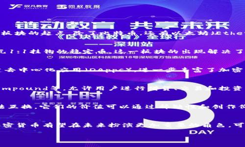 加密货币的世界可以被细分为几个主要的板块，每个板块都有其独特的特点和功能。以下是几个主要的加密货币板块：

1. 数字货币
数字货币是加密货币的基础，它是使用密码学技术产生并验证的虚拟货币。比特币（Bitcoin）是最经典的数字货币，代表了这一板块的起点。除了比特币，还有以太坊（Ethereum）、瑞波币（Ripple）、莱特币（Litecoin）等其他知名数字货币。随着国家和企业的加入，数字货币的应用范围正在不断扩展。

2. 稳定币
稳定币是与某种资产（如法定货币、黄金等）挂钩的加密货币，目的在于减少数字货币的价格波动。例如，Tether（USDT）是与美元1:1挂钩的稳定币。这一板块的出现解决了加密货币市场的不稳定性，使得交易更加可靠和可预测。因此，稳定币在交易和实际支付中越来越流行。

3. 区块链基础设施
区块链基础设施是支撑加密货币的底层技术，诸如以太坊、波卡（Polkadot）和泰链（Tezos）等。这些平台允许开发者在其上构建去中心化应用（DApps），进一步丰富了加密货币的生态系统。基础设施的不断增强，会影响到加密货币的未来发展，促使其更加完善和强大。

4. 去中心化金融（DeFi）
去中心化金融（DeFi）是建立在区块链上的一系列金融服务，这些服务不依赖于传统金融机构。DeFi项目如Uniswap、Aave和Compound等，允许用户进行借贷、交易和投资，并且保持高度的透明度和安全性。DeFi正逐渐改变金融的面貌，推动金融科技的革新。

5. 非同质化代币（NFT）
非同质化代币是用于表示数字资产独特性的加密货币。NFT广泛应用于数字艺术、游戏和收藏品等领域。每个NFT是唯一的，无法互换，它们的价值可以通过稀缺性和创作价值来彰显。NFT的兴起为艺术家和创作者提供了新的收入来源，也给爱好者带来了前所未有的收藏体验。

结语
总的来说，加密货币的不同板块不仅体现了技术的进步，也反映了社会经济的变迁。随着技术的不断演进和应用场景的拓宽，加密货币有望在未来扮演更加重要的角色。可以说，站在今天的十字路口上，我们有理由对加密货币的未来发展充满期待。

如果您还有其他疑问或者想深入探讨某个特定板块，欢迎随时交流。