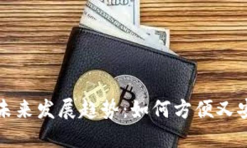 虚拟币支付的未来发展趋势：如何方便又安全地进行支付