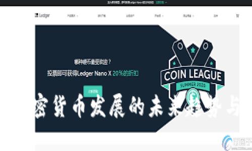 国内加密货币发展的未来趋势与机遇