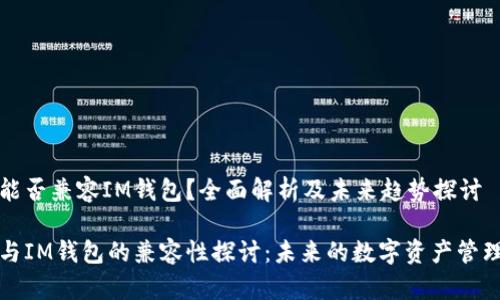 公信宝能否兼容IM钱包？全面解析及未来趋势探讨

公信宝与IM钱包的兼容性探讨：未来的数字资产管理新趋势