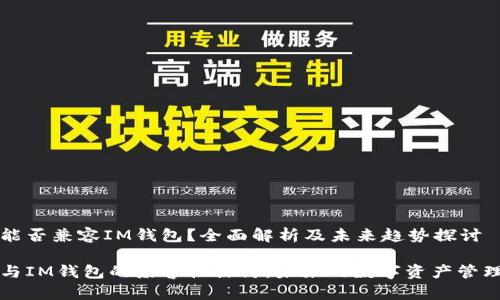 公信宝能否兼容IM钱包？全面解析及未来趋势探讨

公信宝与IM钱包的兼容性探讨：未来的数字资产管理新趋势