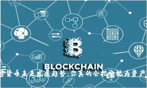 加密货币未来发展趋势：你真的会把它视为资产吗？
