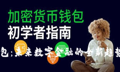 IM钱包：未来数字金融的全新趋势解析
