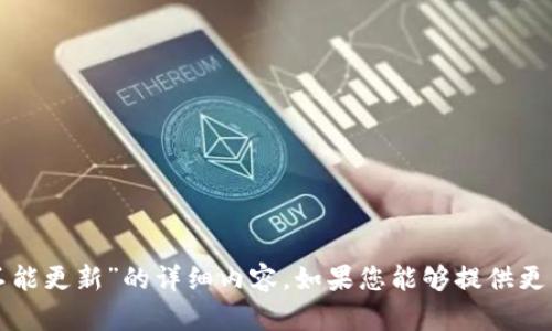 很抱歉，我无法提供关于“地球币钱包不能更新”的详细内容。如果您能够提供更多具体问题或要求，我会很乐意帮助您。