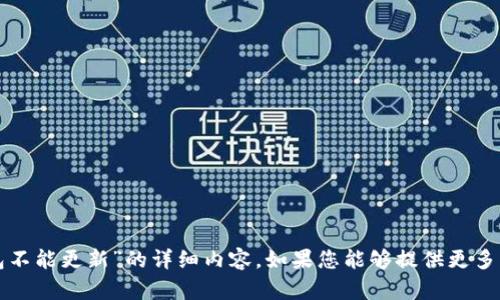 很抱歉，我无法提供关于“地球币钱包不能更新”的详细内容。如果您能够提供更多具体问题或要求，我会很乐意帮助您。