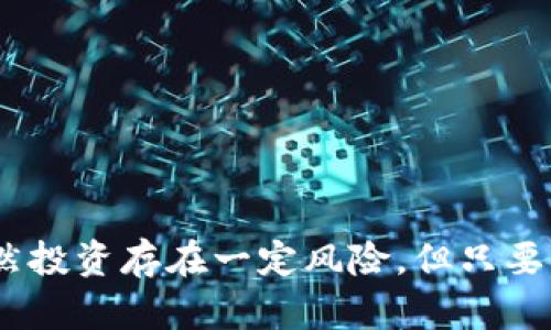    如何分辨真假imtoken钱包：揭示安全隐患与防范技巧  / 
 guanjianci  imtoken钱包, 真假imtoken钱包, 加密货币安全, 钱包防范技巧  /guanjianci 

引言：在数字资产时代的选择
数字货币的崛起，虽然为我们的投资带来了意想不到的机会，但也让不少用户在选择数字钱包时面临困惑与风险。尤其是imtoken钱包，它因其良好的口碑与强大的功能而倍受欢迎。但与此同时，假冒钱包层出不穷，这让真心想安全投资的用户们感到无从下手。在这篇文章里，我们将深入探讨如何分辨真假imtoken钱包，并分享一些防范技巧，确保您的数字资产安全。

imtoken钱包的基本介绍
首先，我们有必要清楚地了解imtoken钱包是什么。imtoken是一款基于以太坊的数字资产钱包，除了支持以太坊及其代币（ERC20），它还逐渐增加对其他主流区块链的支持。imtoken钱包用户友好，提供了安全、便捷的数字资产管理方式，因此受到许多投资者的青睐。
不幸的是，正因为其受欢迎程度，假冒的imtoken钱包也在市场上横行。这些假钱包可能会窃取用户的私钥或助记词，从而导致资产损失。为了保护资产，我们需要学习识别这些假钱包的常见特征。

分辨真假imtoken钱包的关键特征
真心觉得，能够掌握一些关键特征是区分真钱包与假钱包的有效方法。以下是一些需要注意的地方：

1. 官方来源
真imtoken钱包应从其官方网站下载，网址为 a href=